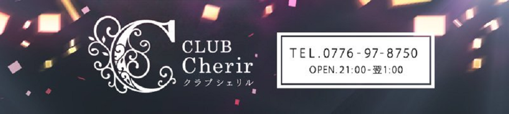 敦賀市のおすすめキャバクラ第10位 CLUB Cherir