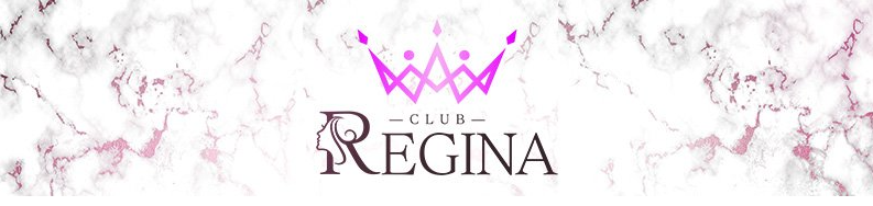 敦賀市のおすすめキャバクラ第7位　REGINA