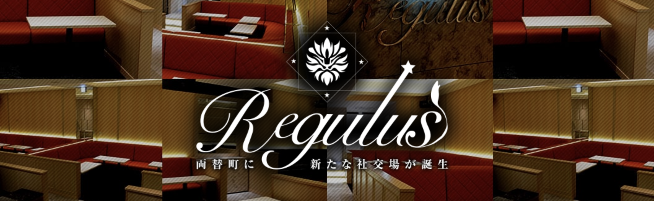 両替町 キャバクラBEST20　第14位　Club Regulus