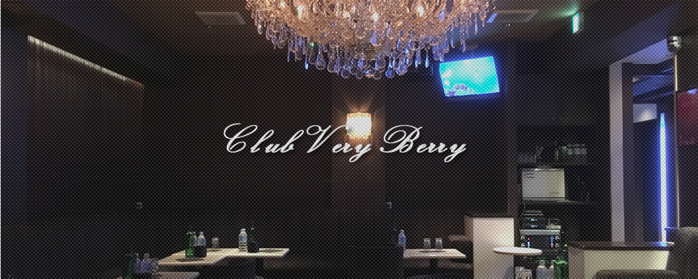 田町　キャバクラ　第6位　CLUB Very Berry