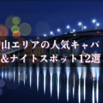 守山のキャバクラ12選★
