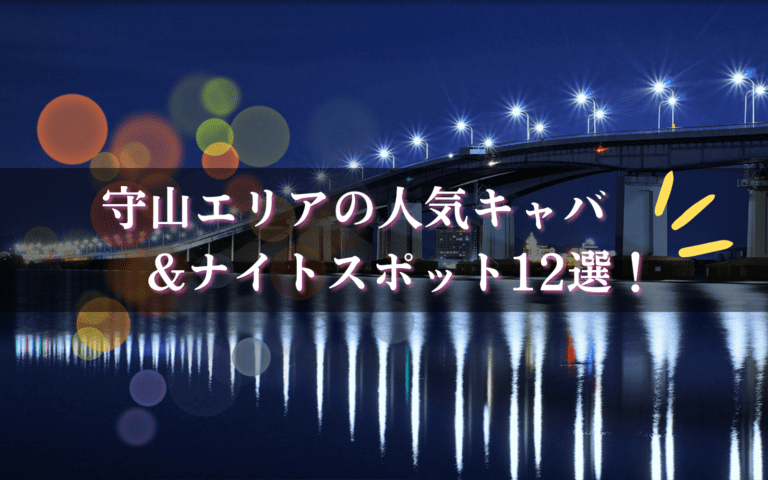 守山のキャバクラ12選★