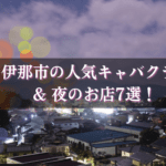 伊那市のキャバクラBEST7★