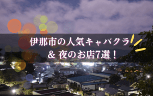 伊那市のキャバクラBEST7★