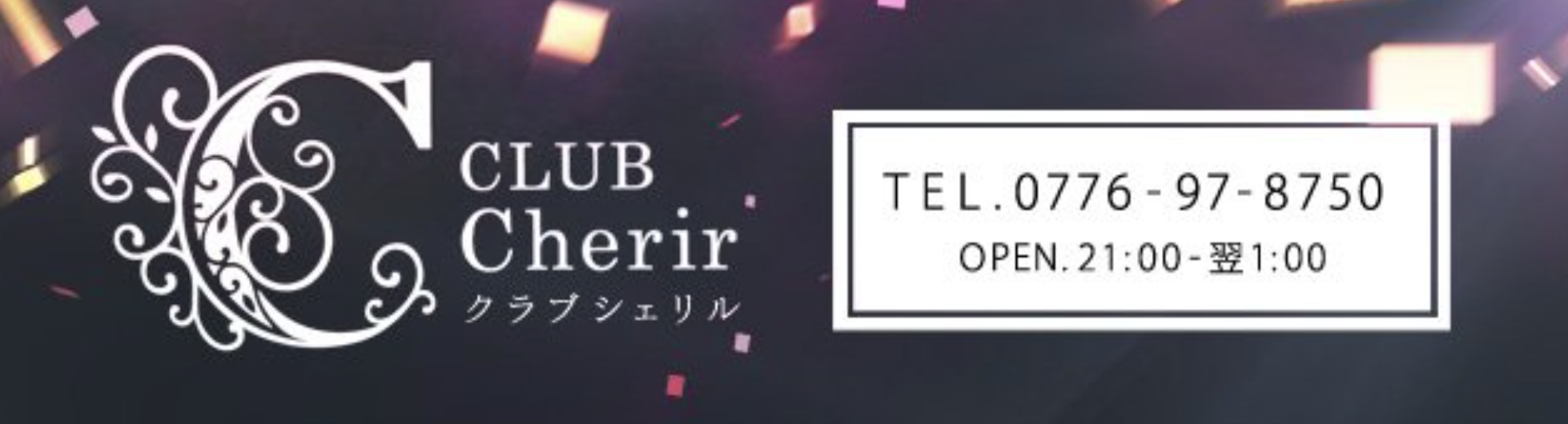 福井 片町 キャバクラBEST17　第9位　CLUB Cherir