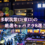 筑紫口のキャバクラ8選★