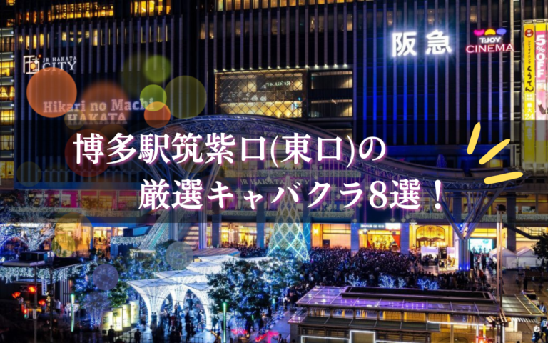 筑紫口のキャバクラ8選★