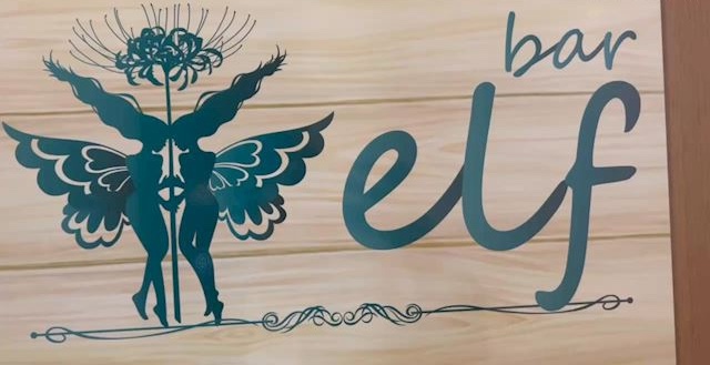 橿原市　キャバクラ　第5位　elf