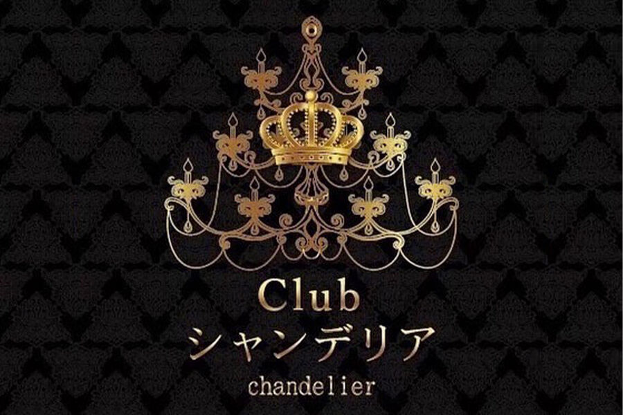 うるま市のキャバクラランキングBEST 5：第1位　Club シャンデリア