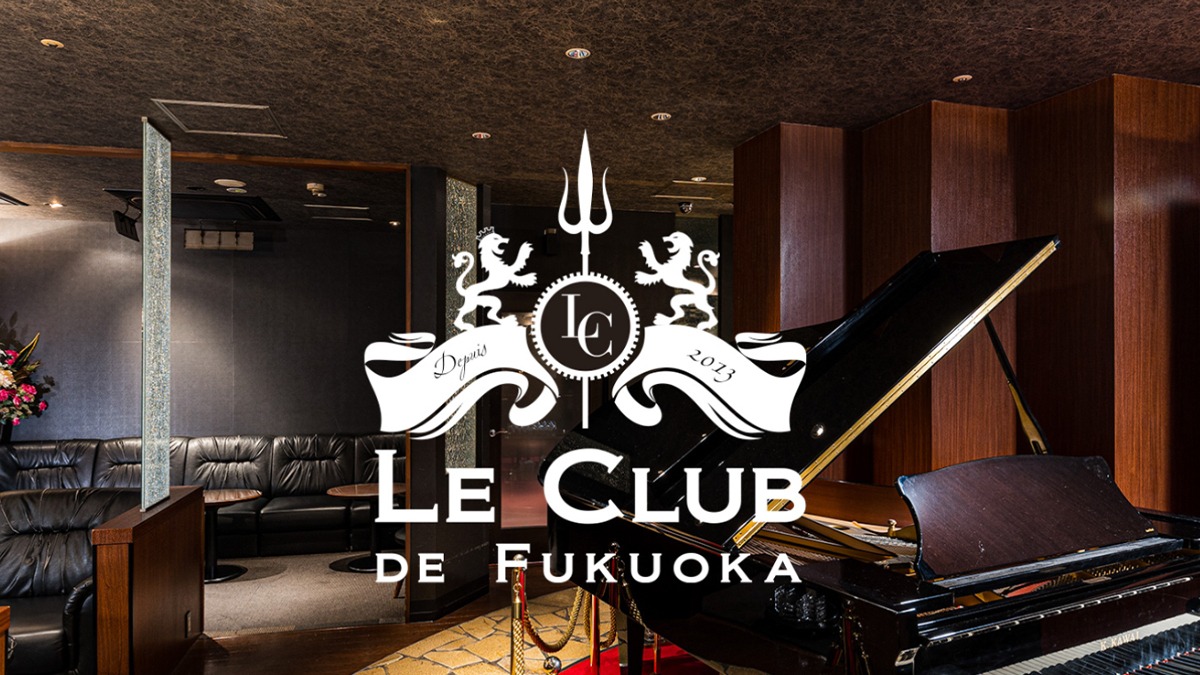 中洲キャバクラおすすめ60選　第57位　LE CLUB DE FUKUOKA