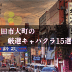 大町のキャバクラBEST15★