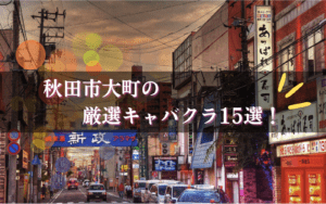 大町のキャバクラBEST15★