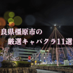 橿原市のキャバクラ&ナイトスポットBEST11