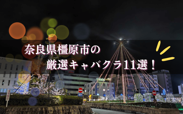 橿原市のキャバクラ&ナイトスポットBEST11