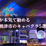焼津市のキャバクラBEST5★