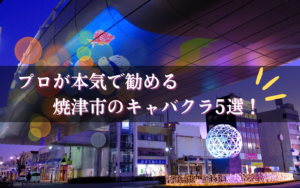 焼津市のキャバクラBEST5★