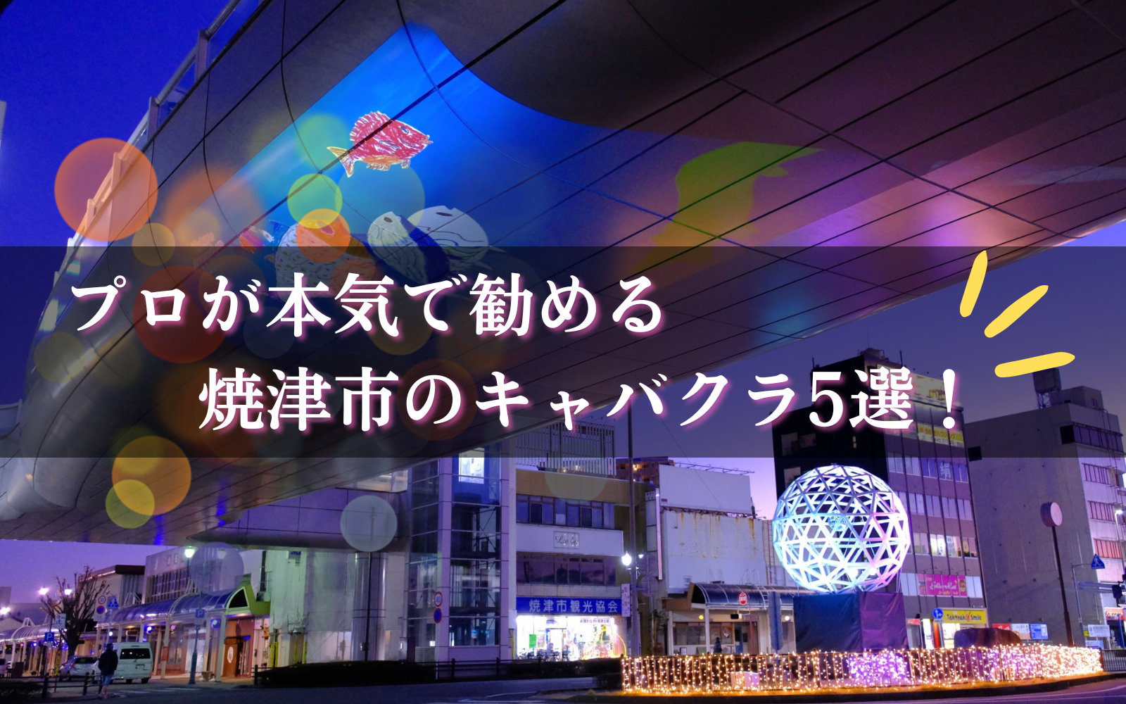 焼津市の厳選キャバクラBEST5★プロが本気でオススメする焼津駅前の夜店！