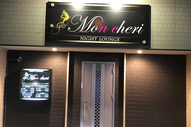 鹿嶋のキャバクラランキングTop18：第4位　Nightlounge Mon cheri