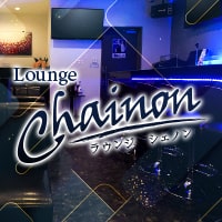 橿原市　キャバクラ　第9位　Lounge Chainon
