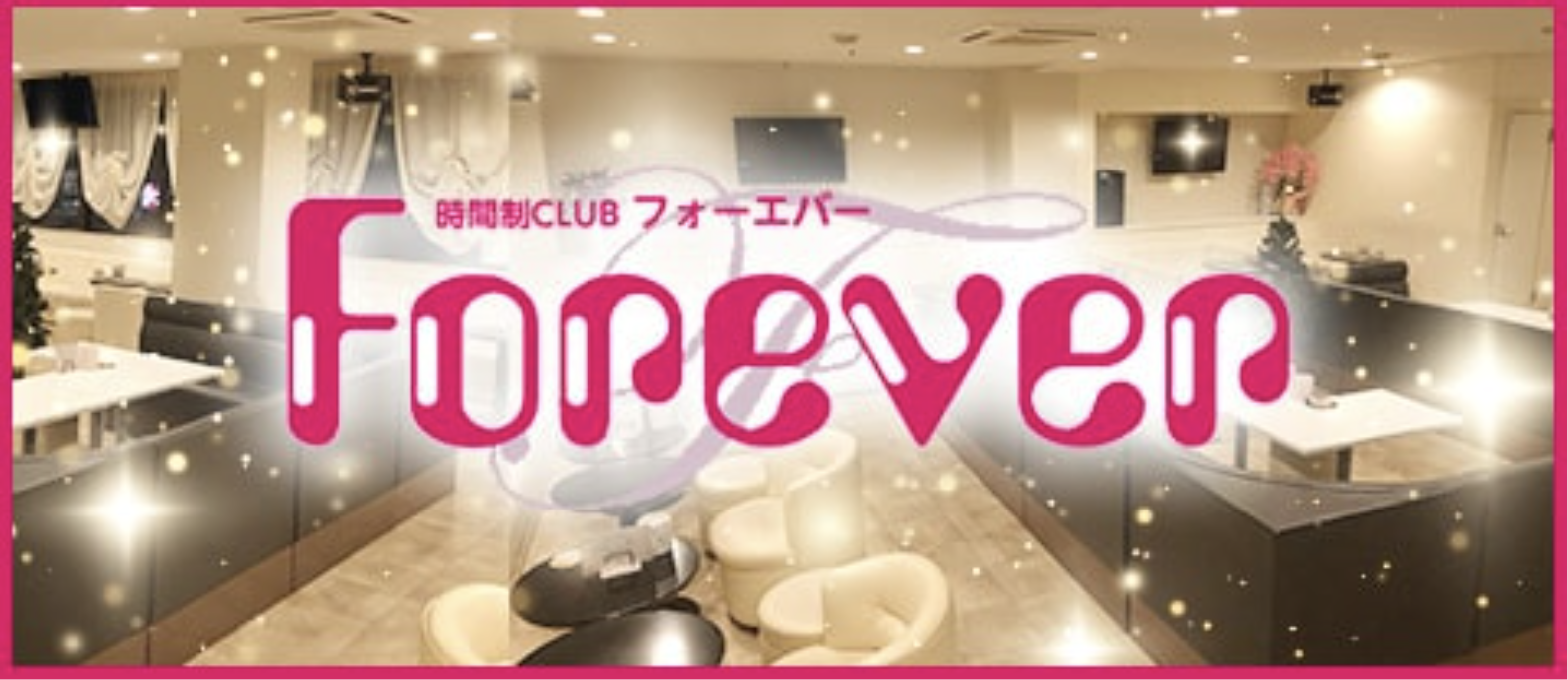 掛川市 キャバクラBEST10　第8位　時間制CLUB Forever