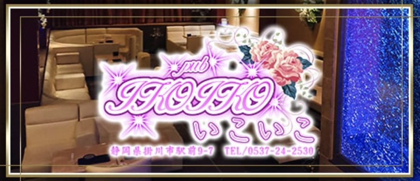 掛川市 キャバクラBEST10　第7位　いこいこ