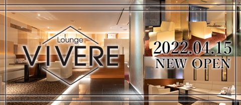 すすきのの人気ラウンジ第16位：Lounge VIVERE