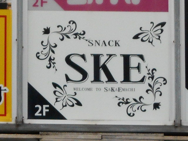 那覇新都心のキャバクラ・ガールズバー・スナックおすすめ第14位：スナック SKE