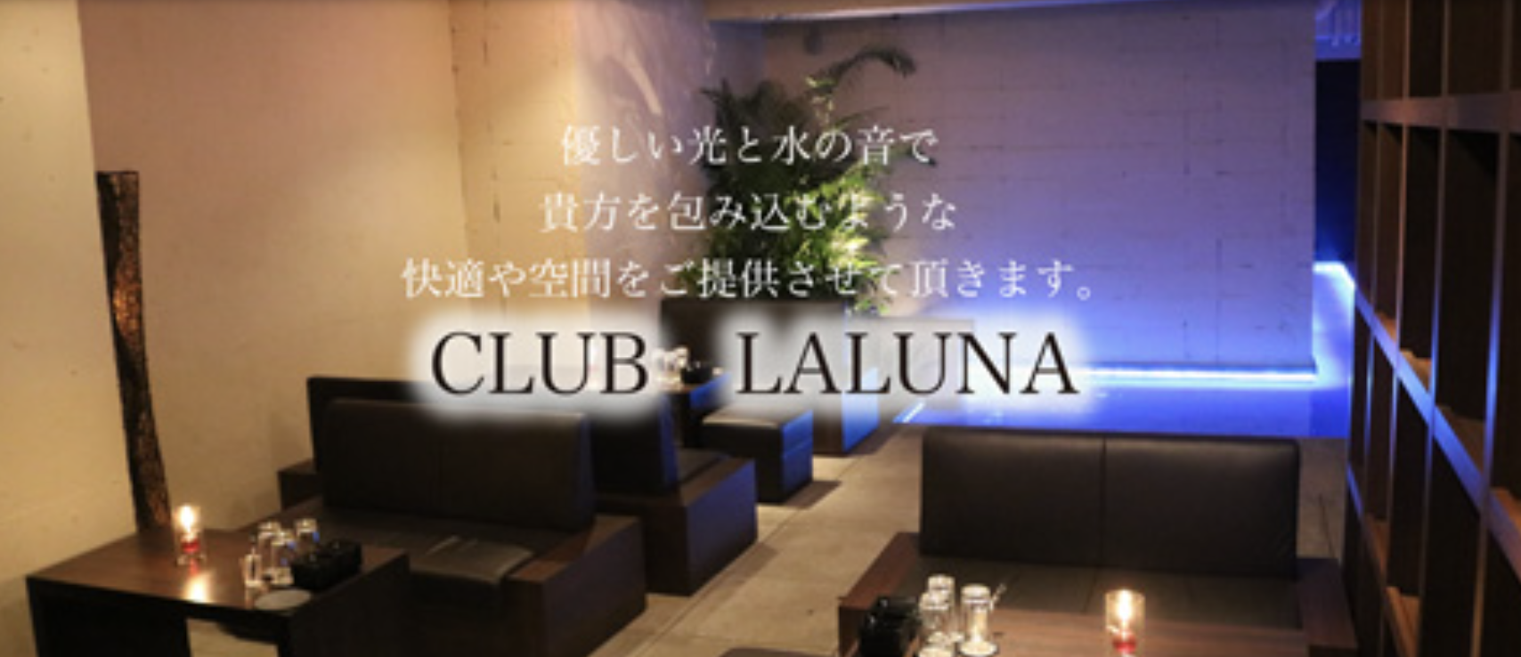 文化街 キャバクラBEST18　第11位　Club LALUNA