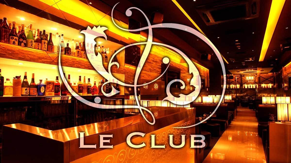 新都心 キャバクラBEST10　第4位　Le Club