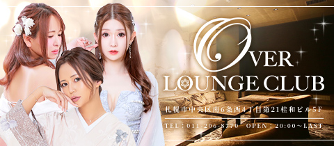 すすきのの人気ラウンジ第4位：OVER LOUNGE CLUB