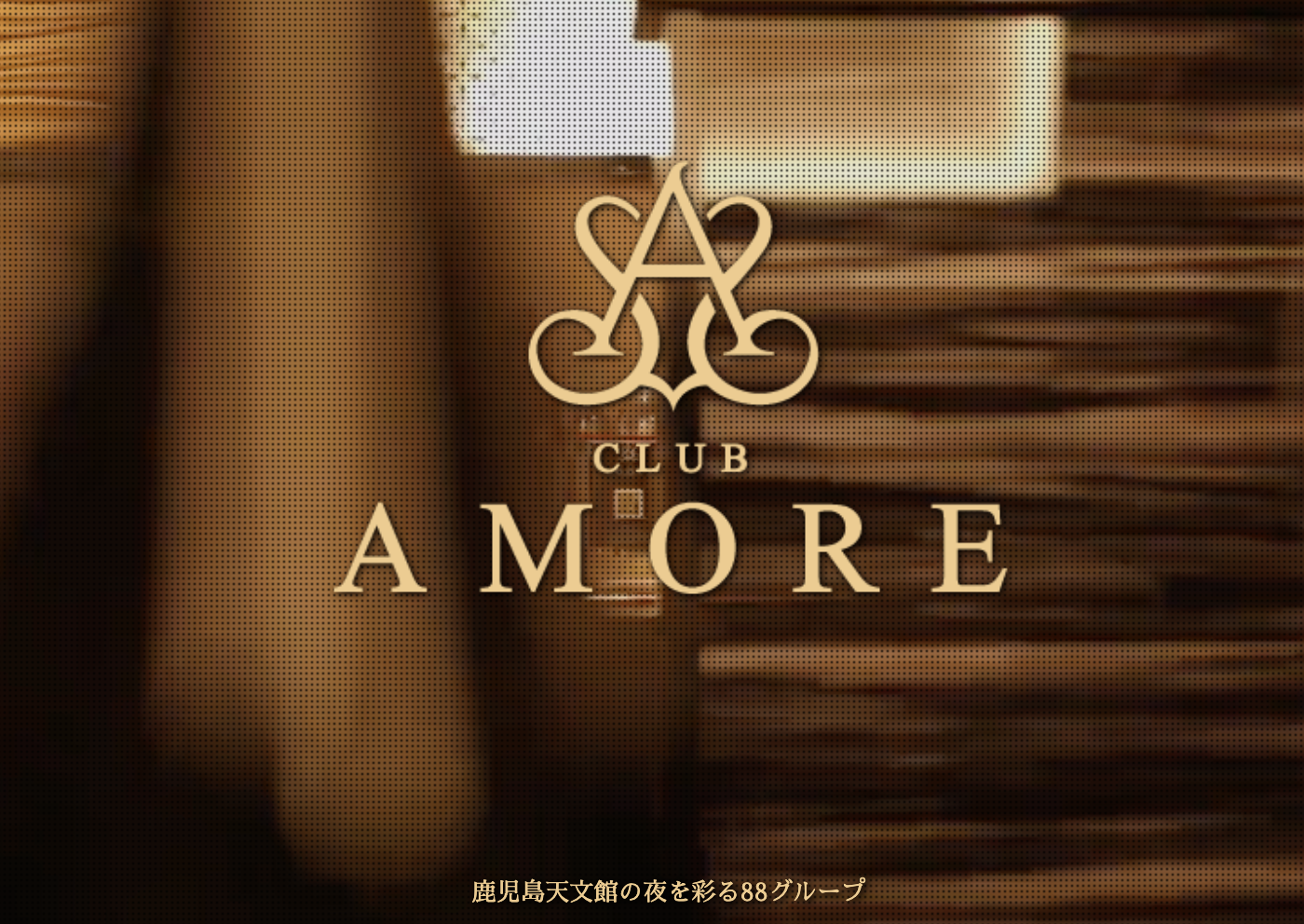 鹿児島県 キャバクラBEST20　第8位　CLUB AMORE