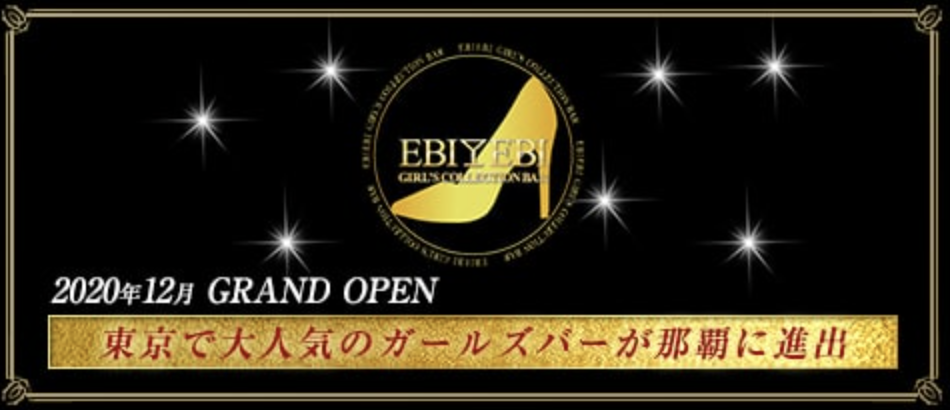 小禄のキャバクラ・ガールズバー・スナックおすすめ第3位：Girl’s Bar EBI EBI 那覇久米店