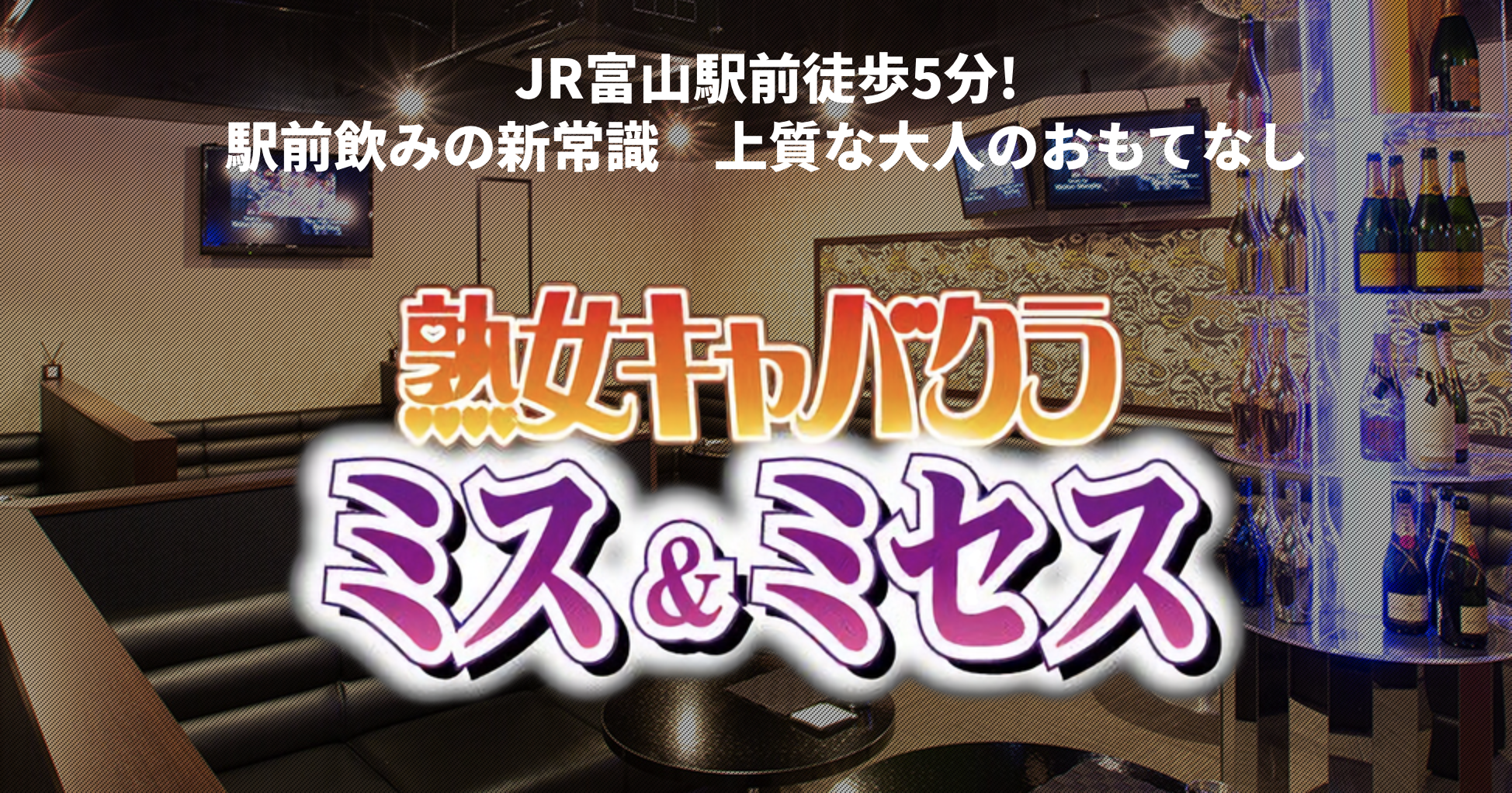 富山県 キャバクラBEST10　第8位　熟女キャバクラ ミス＆ミセス