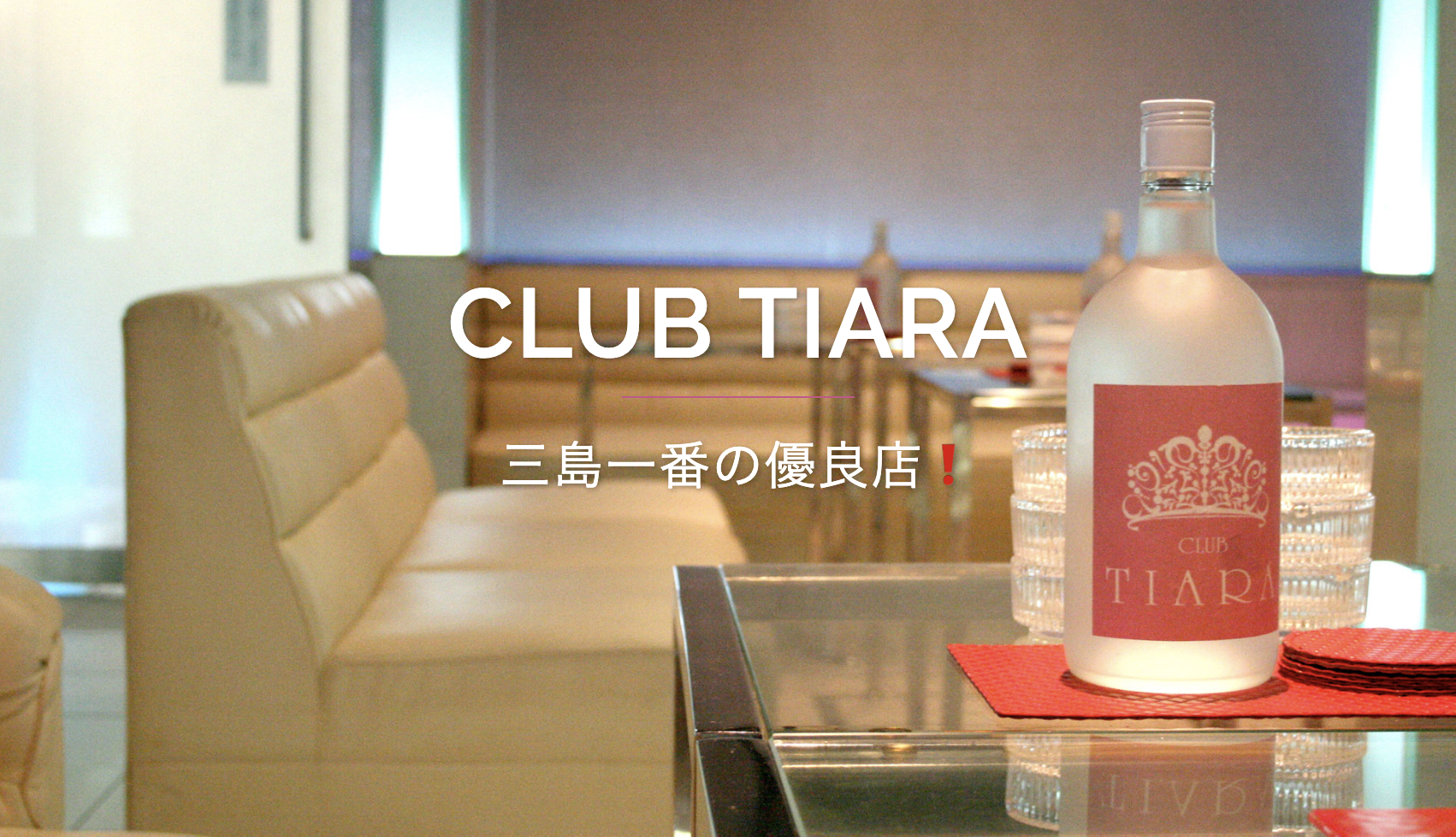 三島市 キャバクラBEST20　第15位　CLUB TIARA