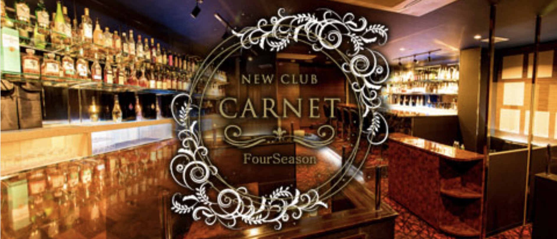 文化街 キャバクラBEST18　第12位　NEW CLUB CARNET