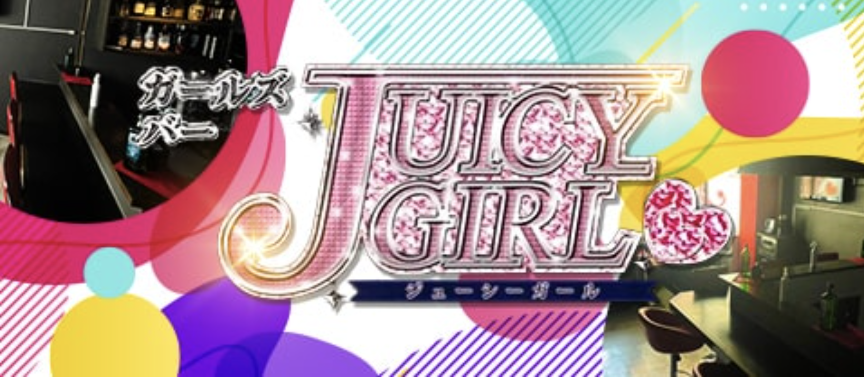 三島市 キャバクラBEST20　第19位　Juicy Girl