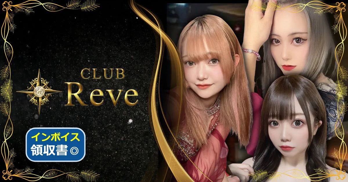 燕市のおすすめキャバクラ第8位 CLUB Reve