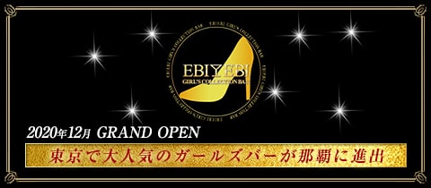 那覇新都心のキャバクラ・ガールズバー・スナックおすすめ第3位：Girl’s Bar EBI EBI 那覇久米店