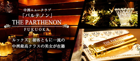 福岡県のラウンジ・クラブ有名店第3位：THE PARTHENON FUKUOKA