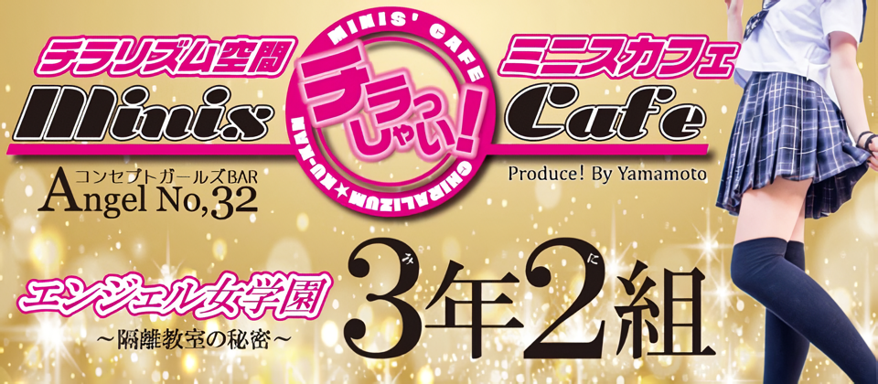 福岡のガールズバー人気ランキング！上位20位を紹介！！第2位　エンジェル女学院3年2組