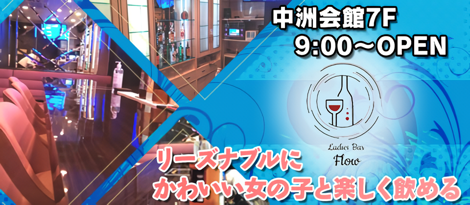 中洲のガールズバー、ランキングTOP20！！第11位、Ladies Bar Flow