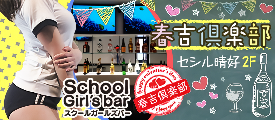 福岡のガールズバー人気ランキング！上位20位を紹介！！第16位、春吉倶楽部
