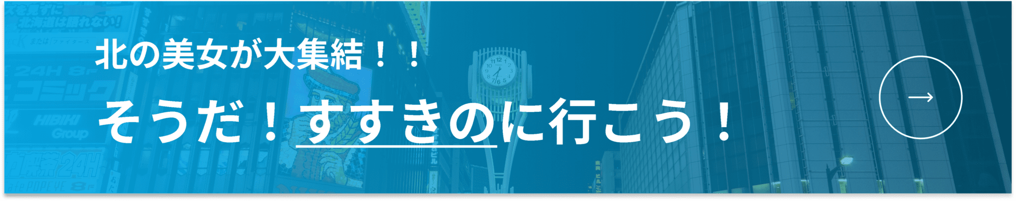 札幌すすきの