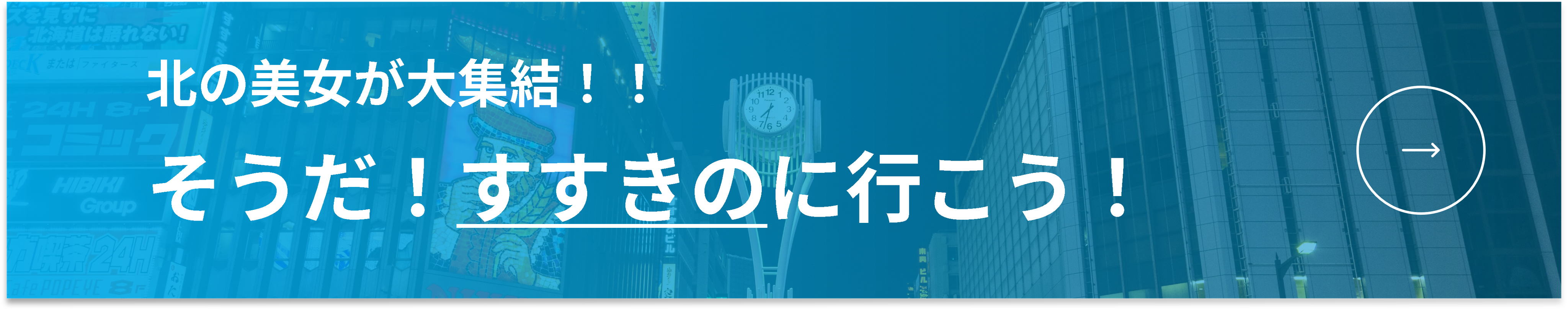 すすきのバナー