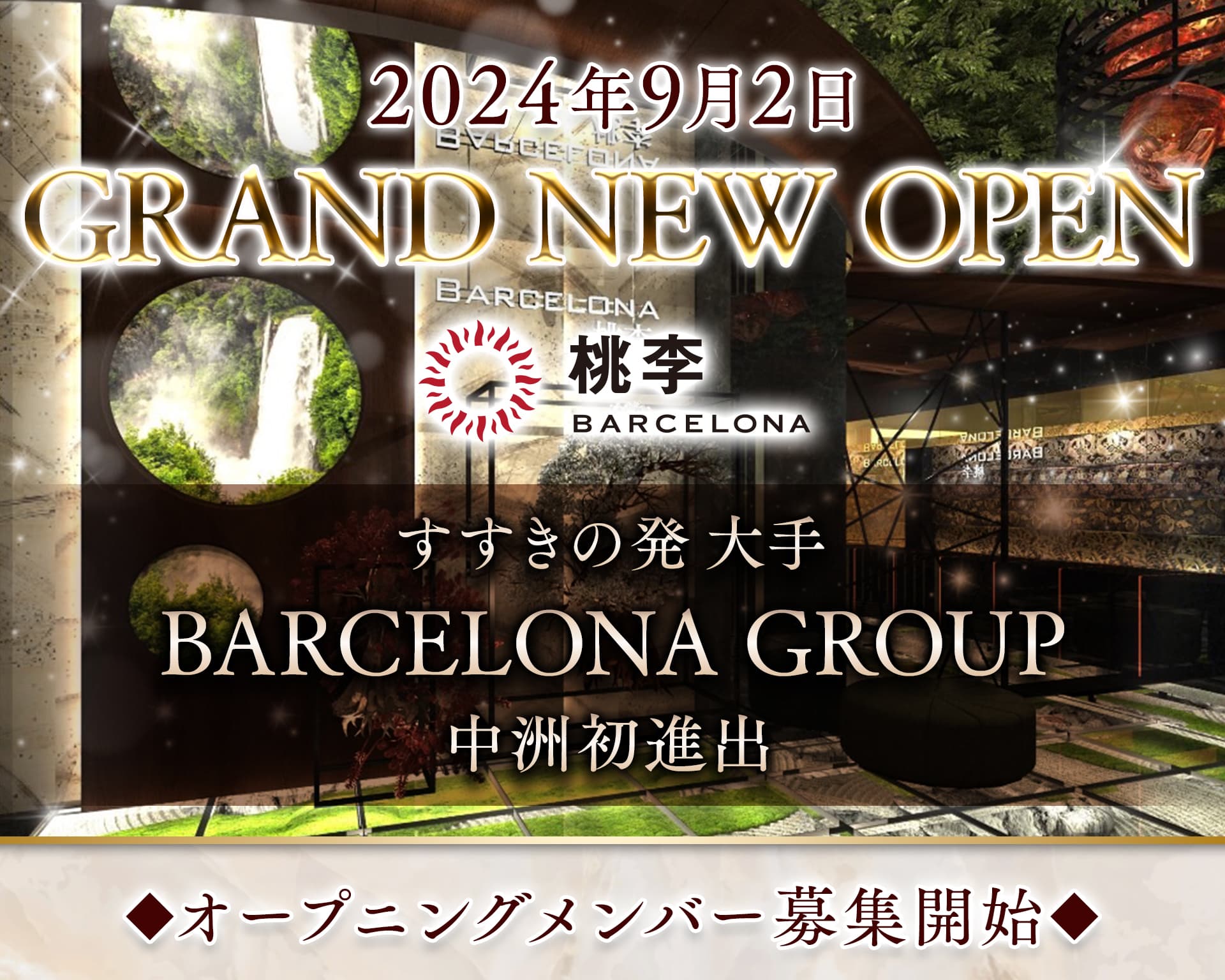中洲でキャバクラ体入におすすめ20店：第10位　BARCELONA 桃李