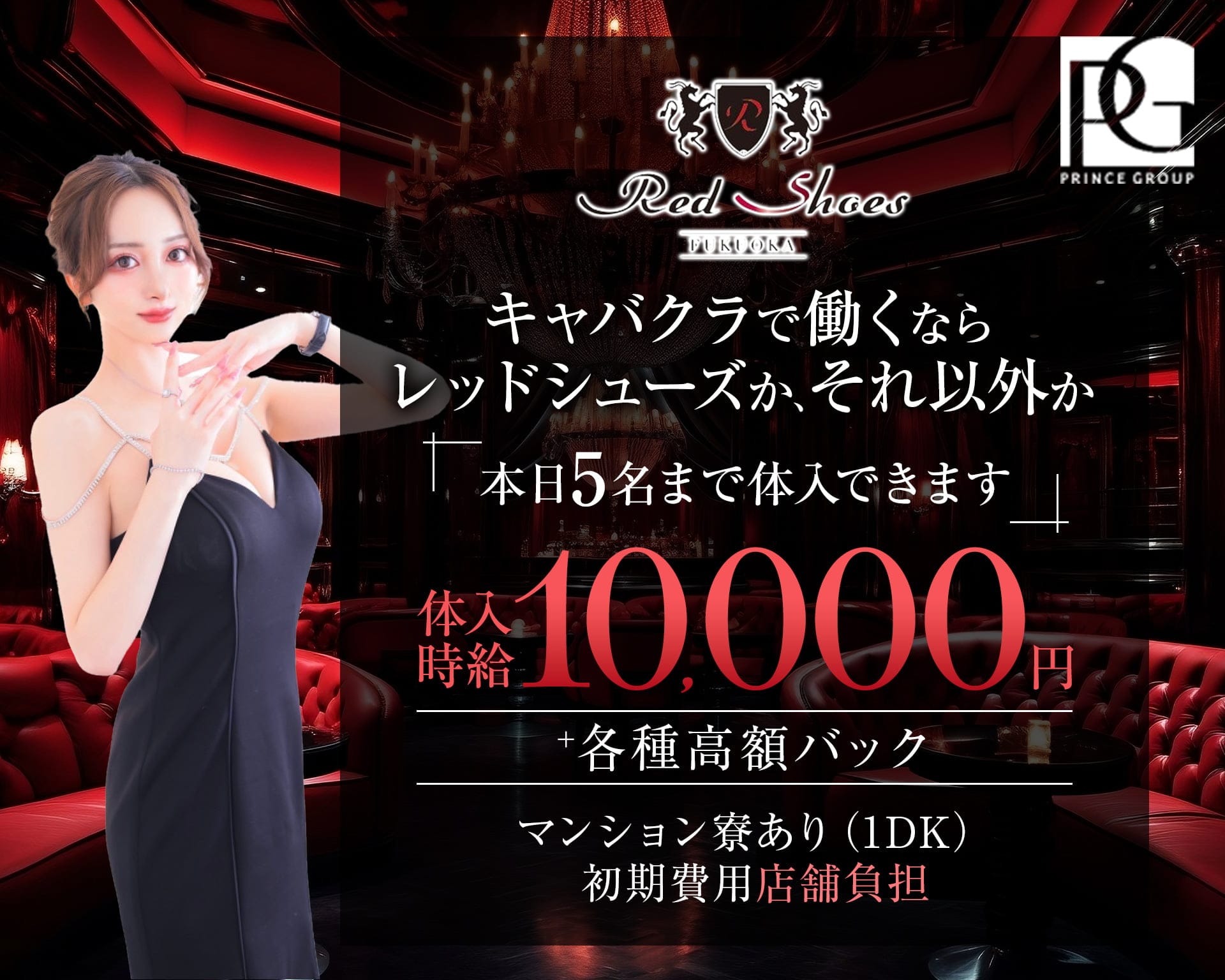 中洲でキャバクラ体入におすすめ20店：第3位　福岡Red Shoes