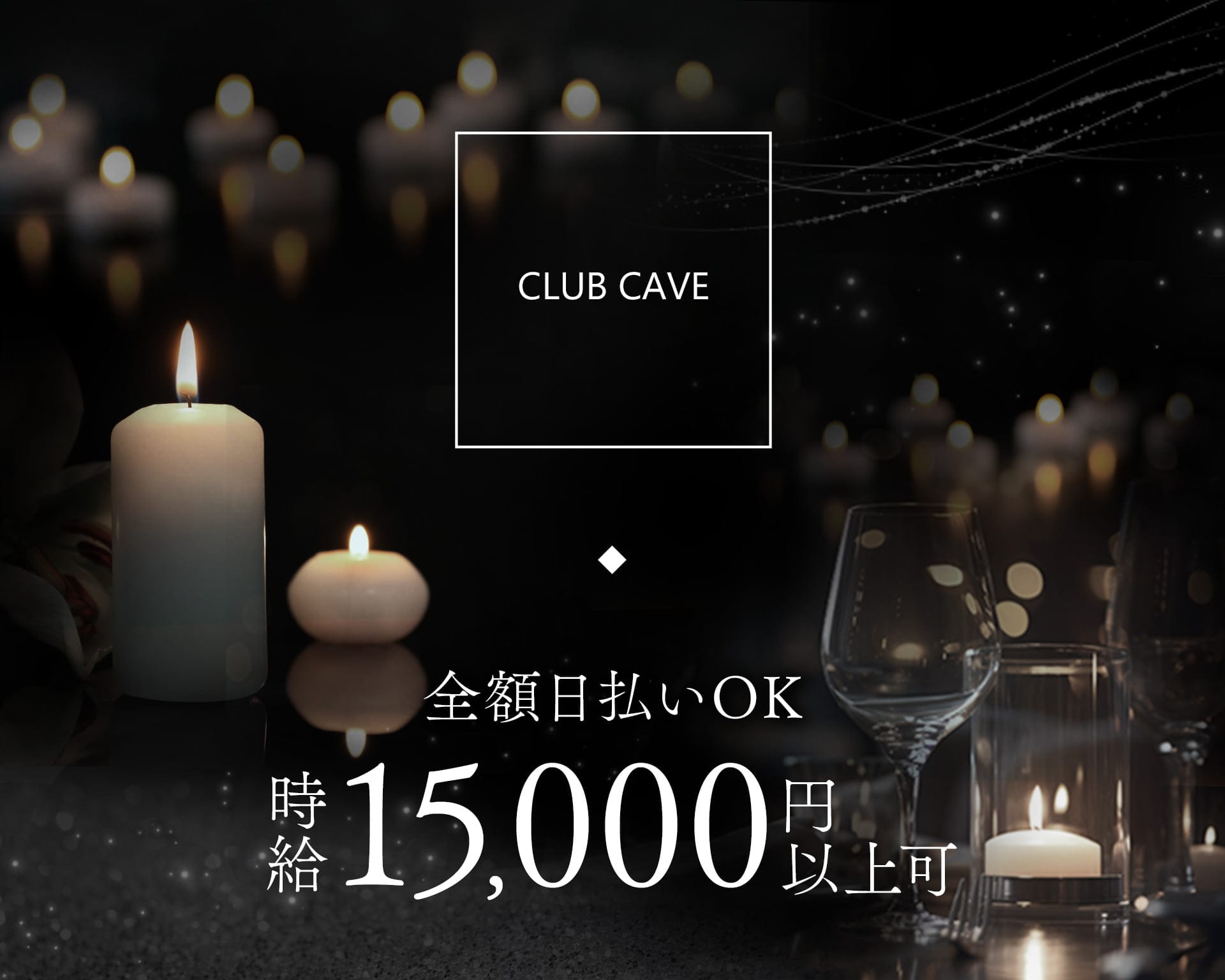 中洲でキャバクラ体入におすすめ20店：第2位　CLUB CAVE