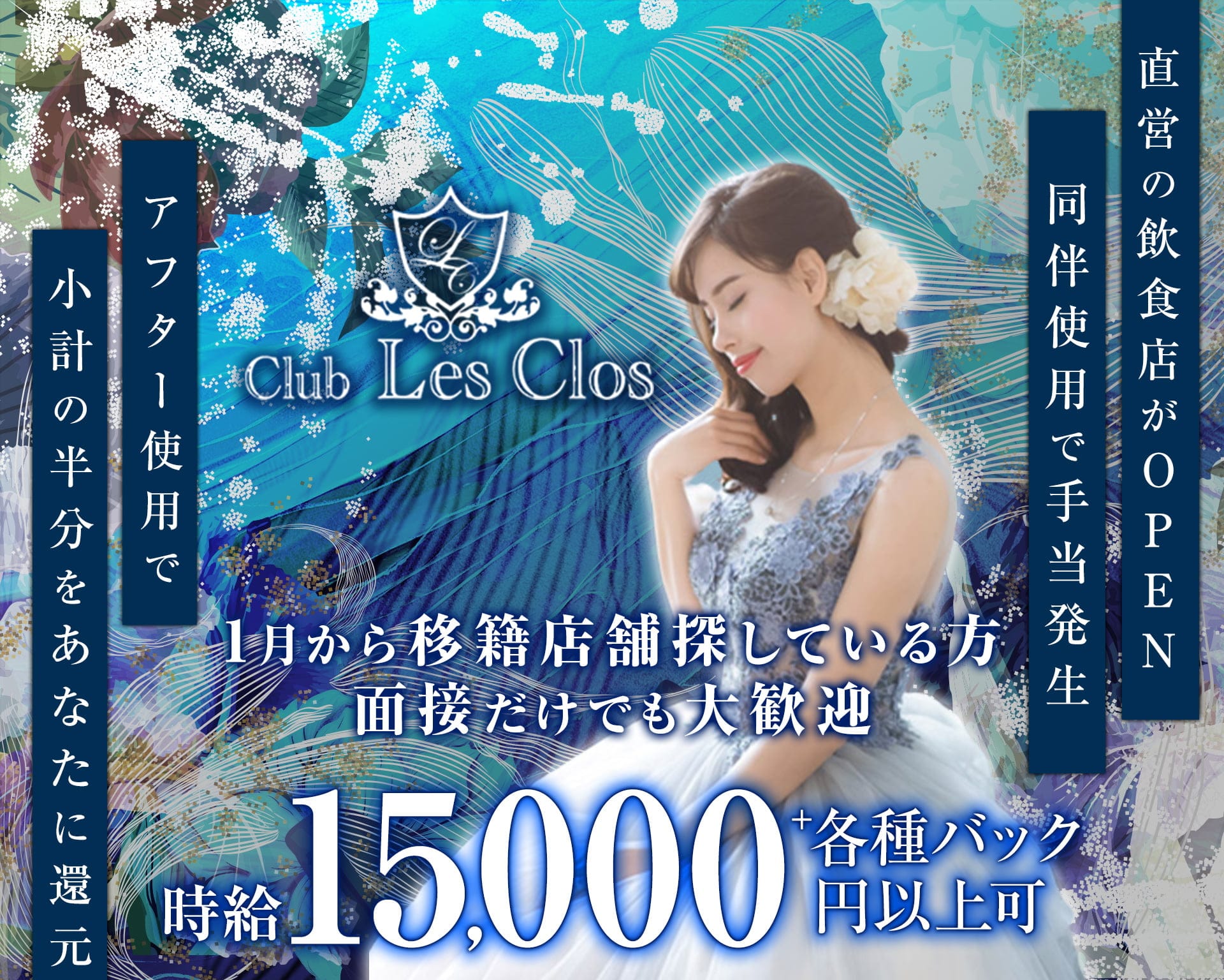 中洲でキャバクラ体入におすすめ20店：第14位　Club Les Clos