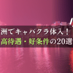 中洲でキャバクラ体入におすすめ20店