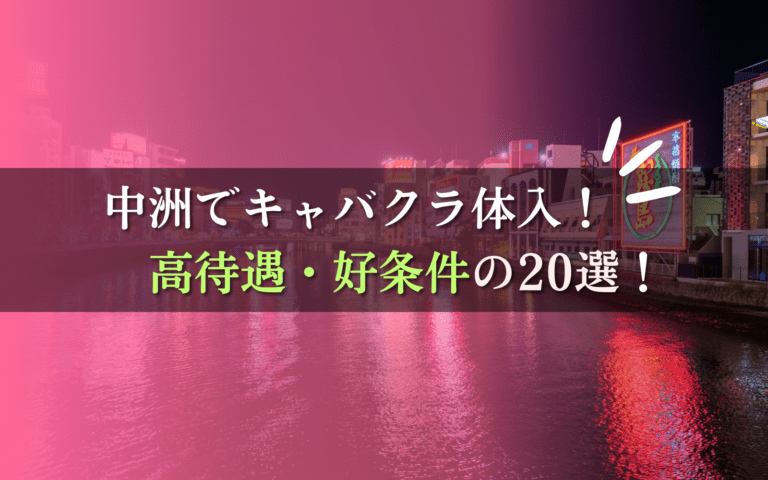 中洲でキャバクラ体入におすすめ20店